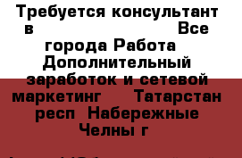 Требуется консультант в Oriflame Cosmetics  - Все города Работа » Дополнительный заработок и сетевой маркетинг   . Татарстан респ.,Набережные Челны г.